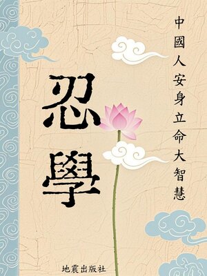 cover image of 忍學